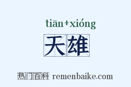 天雄是什么意思的图片